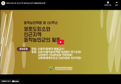 영호도회소와 인근지역 동학농민군의 활동[종합토론] 섬네일 파일