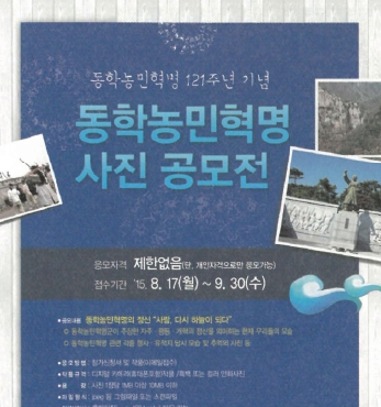 동학농민혁명 제 121주년 기념 사진공모 섬네일 파일
