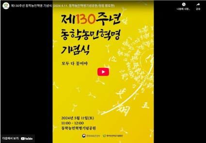 제130주년 동학농민혁명 기념식 (2024.5.11. 동학농민혁명기념공원/정읍 황토현) 섬네일 파일