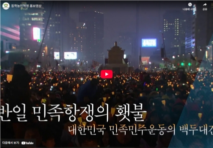 동학농민혁명 홍보영상(2019.4.19.) 섬네일 파일
