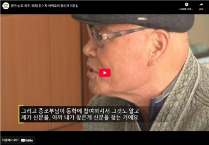 [전라남도 광주, 장흥] 참여자 이백호의 증손자 이문갑 섬네일 파일