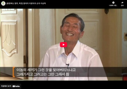[충청북도 청주, 옥천] 참여자 이원익의 손자 이상옥 섬네일 파일