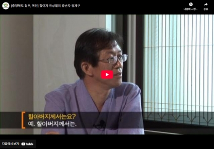 [충청북도 청주, 옥천] 참여자 유상열의 증손자 유제구 섬네일 파일