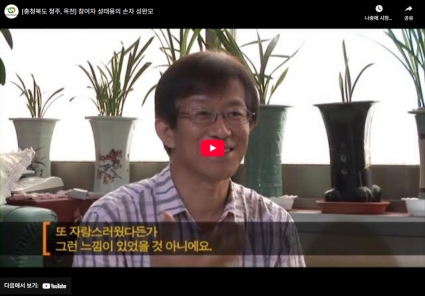 [충청북도 청주, 옥천] 참여자 성태용의 손자 성완모 섬네일 파일