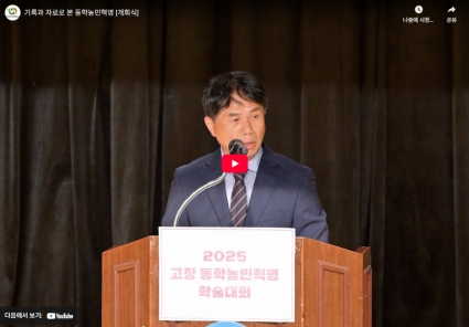 기록과 자료로 본 동학농민혁명 [개회식] 섬네일 파일