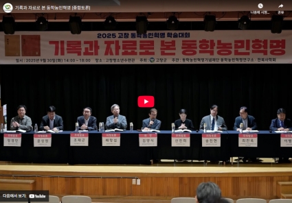 기록과 자료로 본 동학농민혁명 [종합토론] 섬네일 파일