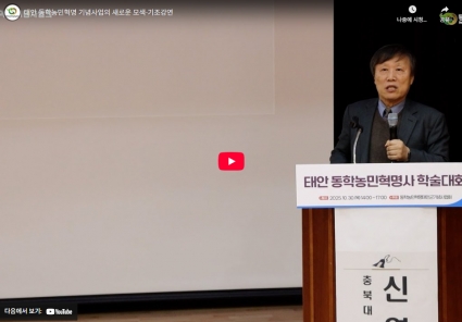 태안 동학농민혁명 기념사업의 새로운 모색-기조강연 섬네일 파일