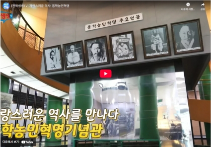 [전북생생TV] 자랑스러운 역사! 동학농민혁명 섬네일 파일