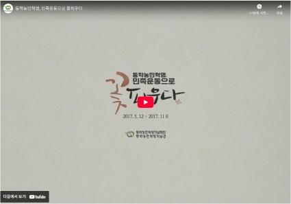 동학농민혁명, 민족운동으로 꽃피우다 섬네일 파일