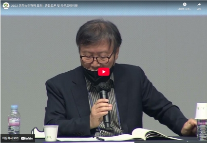 2022 동학농민혁명 포럼 - 종합토론 및 라운드테이블 섬네일 파일