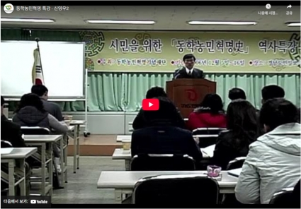 동학농민혁명 특강 - 신영우2 섬네일 파일