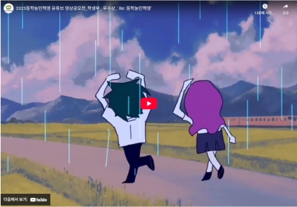 2023동학농민혁명 유튜브 영상공모전_학생부_ 우수상_' Re: 동학농민혁명' 섬네일 파일