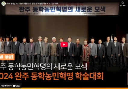 [Full 영상] 2024 완주 학술대회 '완주 동학농민혁명의 새로운 모색' 섬네일 파일