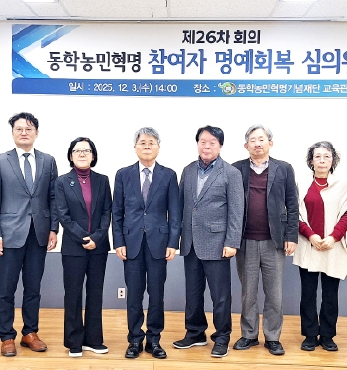 제26차 동학농민혁명 참여자 명예회복 심의위원회 참여자 33명, 유족 2명 등록 심의·의결 섬네일 파일