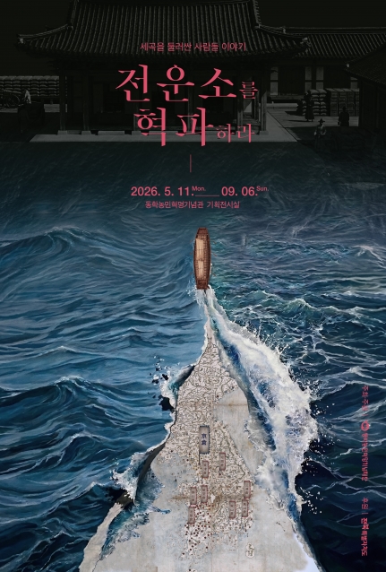 세곡을 둘러싼 사람들 이야기, 전운소를 혁파하라! 섬네일 사진